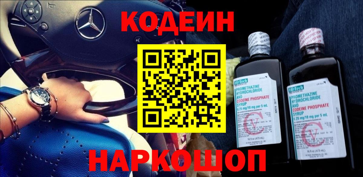 Codein Purple Drank  Вход с VPN  Кодеиновый сироп Lean напиток Lean (лин)  Реж 